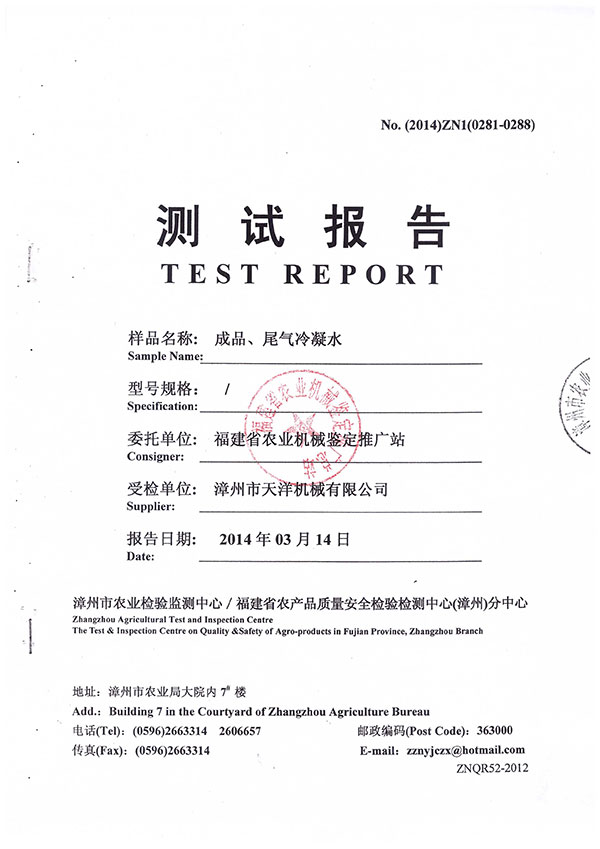 漳州市農(nóng)業(yè)檢驗(yàn)監(jiān)測(cè)中心／福建省農(nóng)產(chǎn)品質(zhì)量安全檢驗(yàn)檢測(cè)中心（漳州）分中心測(cè)試報(bào)告--成品、尾氣冷凝水檢測(cè)