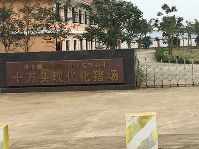 海南省某種豬有限公司十萬頭現(xiàn)代化豬場(chǎng)